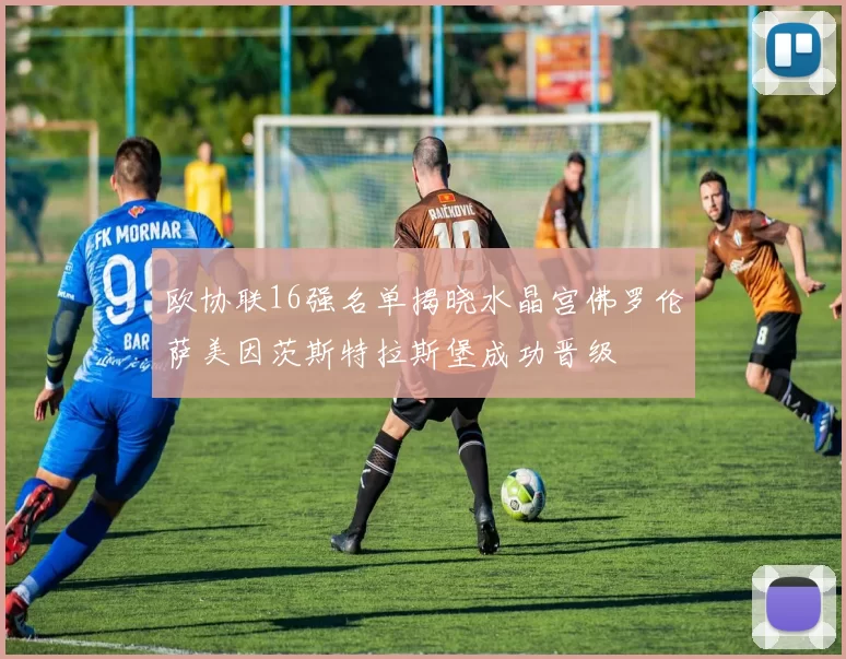 欧协联16强名单揭晓水晶宫佛罗伦萨美因茨斯特拉斯堡成功晋级