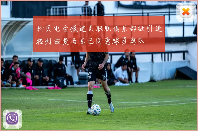科贝电台报道美职联俱乐部欲引进格列兹曼马竞已同意球员离队