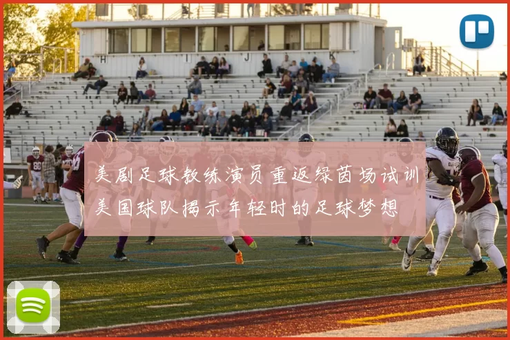 美剧足球教练演员重返绿茵场试训美国球队揭示年轻时的足球梦想