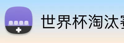 世界杯淘汰赛比赛 Logo